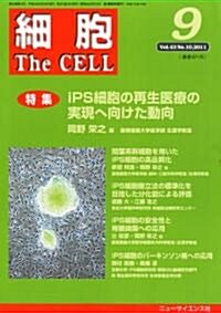 細胞 2011年 09月號 [雜誌] (月刊, 雜誌)