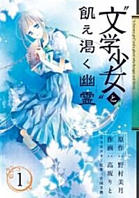 “文學少女と飢え渴く幽靈(1) (ガンガンコミックスJOKER) (コミック)