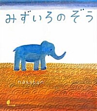 みずいろのぞう (ほるぷ創作繪本) (大型本)