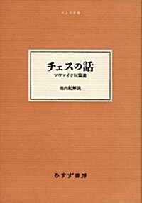 チェスの話――ツヴァイク短篇選 (大人の本棚) (單行本(ソフトカバ-))