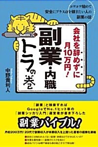 會社を辭めずに月10萬円!副業·內職トラの卷 (單行本(ソフトカバ-))