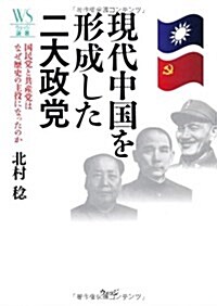 現代中國を形成した二大政黨―國民黨と共産黨はなぜ歷史の主役になったのか (ウェッジ選書 42) (單行本)