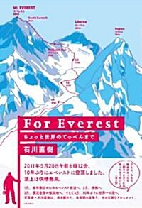 For Everest　ちょっと世界のてっぺんまで (單行本(ソフトカバ-))