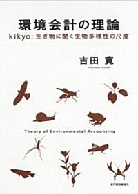 環境會計の理論―kikyo:生き物に聞く生物多樣性の尺度 (單行本)