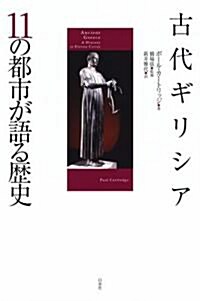 古代ギリシア　11の都市が語る歷史 (單行本)