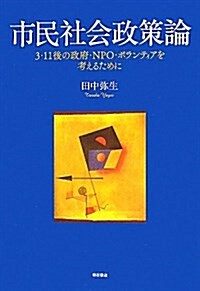 市民社會政策論―3·11後の政府·NPO·ボランティアを考えるために― (單行本)