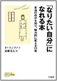 「なりたい自分」になれる本 (知的生きかた文庫――わたしの時間シリ-ズ) (文庫)