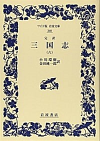 完譯 三國志(六) (ワイド版巖波文庫) (單行本(ソフトカバ-))