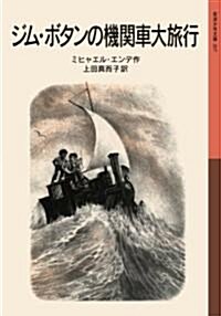 ジム·ボタンの機關車大旅行 (巖波少年文庫) (單行本(ソフトカバ-))