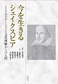 今を生きるシェイクスピア アダプテ-ションと文化理解からの入門 (單行本(ソフトカバ-))