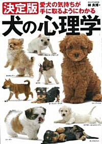 決定版　犬の心理學　愛犬の氣持ちが手に取るようにわかる (單行本)