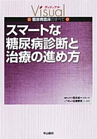 スマ-トな糖尿病診斷と治療の進め方 (ヴィジュアル 糖尿病臨牀のすべて) (大型本)