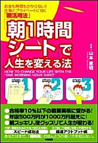 「朝1時間シ-ト」で人生を變える法 (單行本(ソフトカバ-))