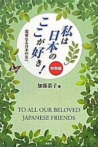 私は日本のここが好き! 特別版　親愛なる日本の友へ (單行本)