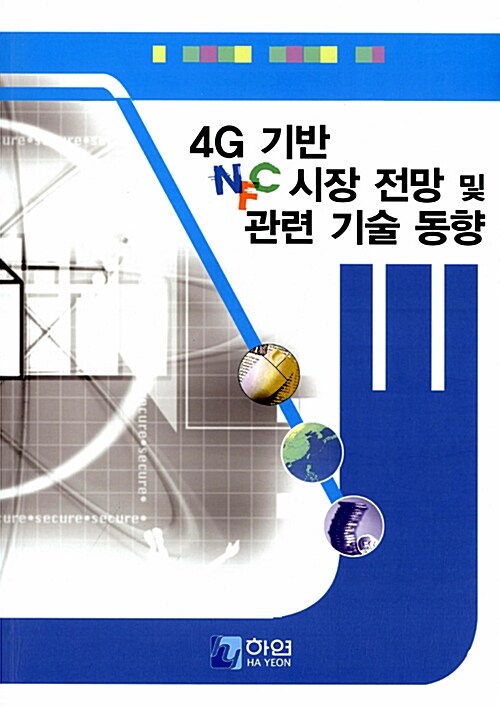 4G 기반 NFC 시장 전망 및 관련 기술 동향