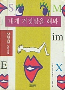 내게 거짓말을 해봐 (장정일 장편소설)