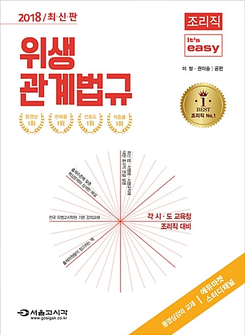 [중고] 2018 It‘s easy 9급 조리직 위생관계법규