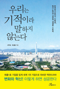 우리는 기적이라 말하지 않는다 커버