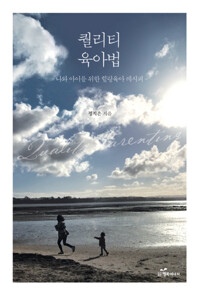 퀄리티 육아법 커버