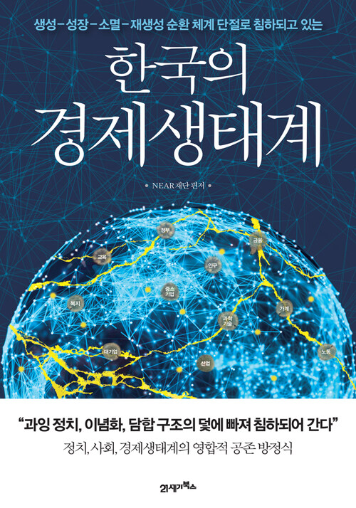 한국의 경제생태계 : 생성-성장-소멸-재생성 순환 체계 단절로 침하되고 있는