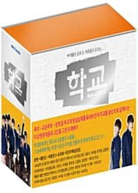학교 2013 DVD 선입금 특전판