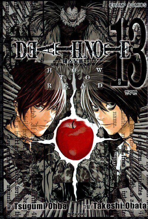 데스 노트 Death Note 13