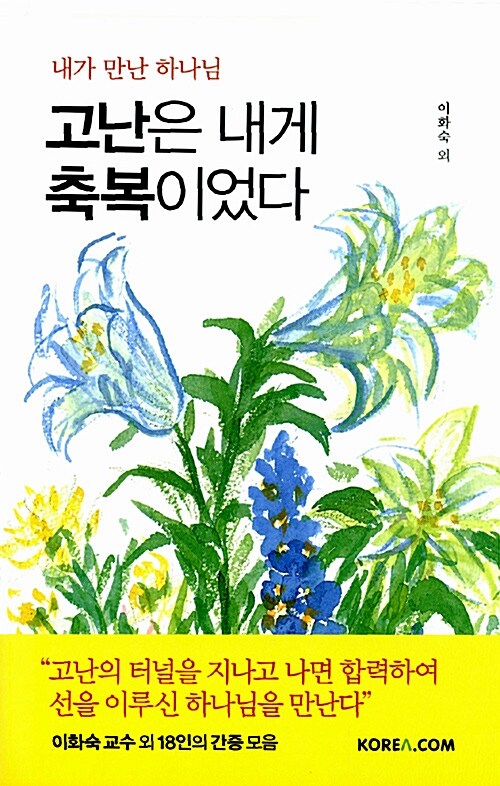 고난은 내게 축복이었다