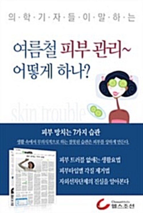 여름철 피부 관리 어떻게 하나? (의학기자들이 말하는 건강시리즈)