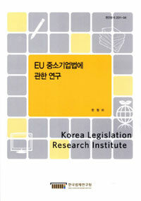 EU 중소기업법에 관한 연구