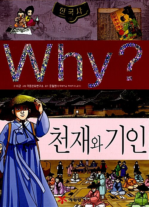 [중고] Why? 한국사 천재와 기인