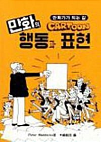 만화의 행동과 표현