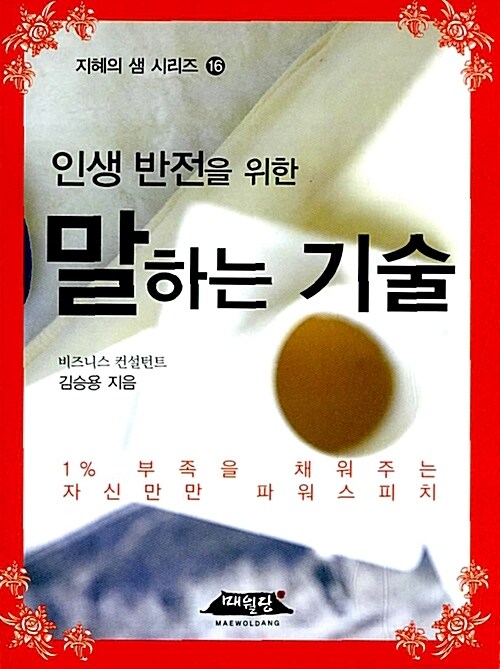 인생 반전을 위한 말하는 기술