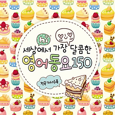 세상에서 가장 달콤한 영어동요 150 [3CD]