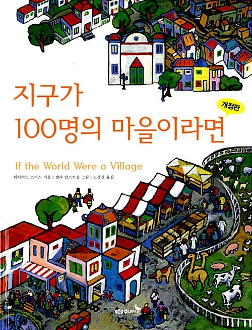 [중고] 지구가 100명의 마을이라면