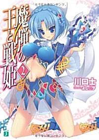 魔彈の王と戰姬〈ヴァナディ-ス〉2 (MF文庫 J か 11-2) (文庫)