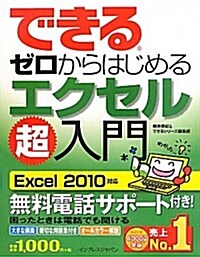 できるゼロからはじめるエクセル超入門 Excel 2010對應 (單行本(ソフトカバ-))