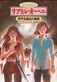 リアとレオ-ニ　時空を超えた姉妹 (單行本)