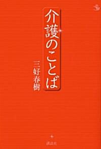 介護のことば (介護ライブラリ-) (單行本(ソフトカバ-))