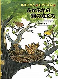 ふかふかの羽の友だち―ネズミさんとモグラくん3 (單行本)