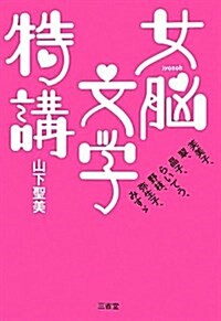 女腦文學特講―芙美子、翠、晶子、らいてう、野枝、彌生子、みす- (單行本)