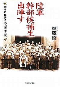 陸軍幹部候補生出陣す―戰爭に飜弄された若者たち (光人社ノンフィクション文庫 703) (文庫)