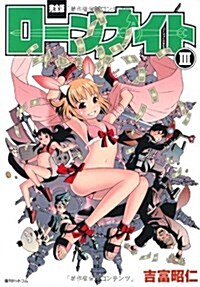 ロ-ンナイト 3 完全版 (fukkan.com) (コミック)
