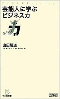 藝能人に學ぶビジネス力 (マイコミ新書) (新書)