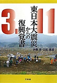 東日本大震災からの復興覺書 (單行本)