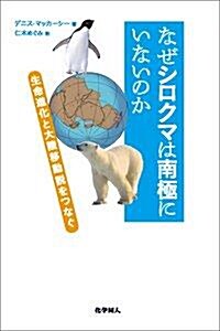 なぜシロクマは南極にいないのか: 生命進化と大陸移動說をつなぐ (單行本)