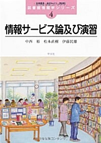 情報サ-ビス論及び演習 (圖書館情報學シリ-ズ 4) (單行本)