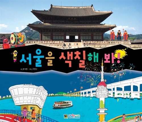 서울을 색칠해 봐!