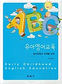 [중고] 유아영어교육 놀이유형과 주제별 실제