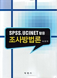 SPSS, UCINET 활용 조사방법론