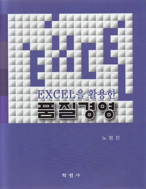 [중고] Excel을 활용한 품질경영